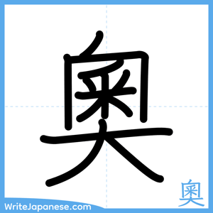 How to write "奧" - complete stroke order