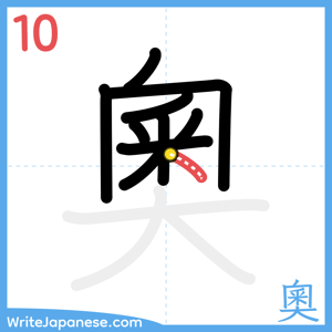 How to write "奧" - stroke 10