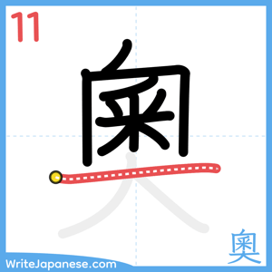 How to write "奧" - stroke 11