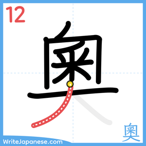 How to write "奧" - stroke 12