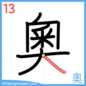How to write "奧" - stroke 13