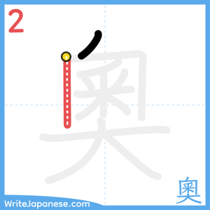 How to write "奧" - stroke 2