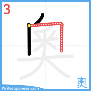 How to write "奧" - stroke 3