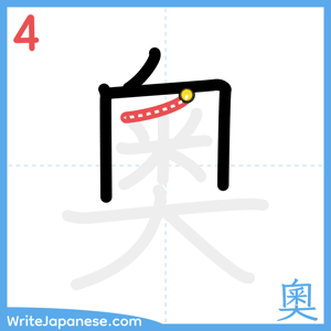 How to write "奧" - stroke 4