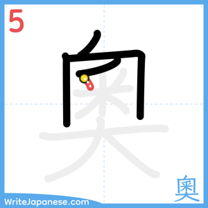 How to write "奧" - stroke 5