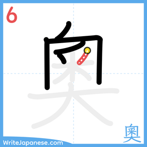 How to write "奧" - stroke 6
