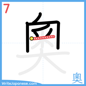 How to write "奧" - stroke 7