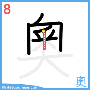 How to write "奧" - stroke 8