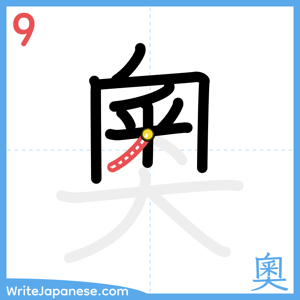 How to write "奧" - stroke 9