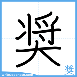 How to write "奨" - complete stroke order