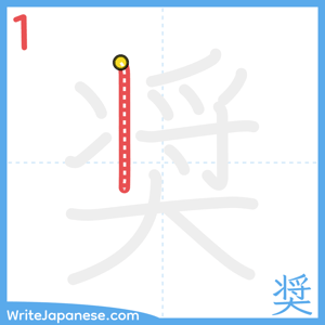 How to write "奨" - stroke 1