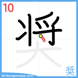 How to write "奨" - stroke 10