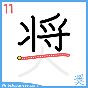 How to write "奨" - stroke 11