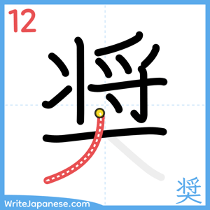 How to write "奨" - stroke 12