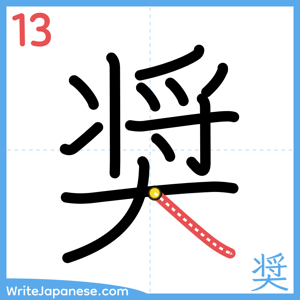 How to write "奨" - stroke 13