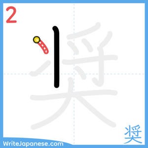 How to write "奨" - stroke 2