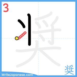 How to write "奨" - stroke 3