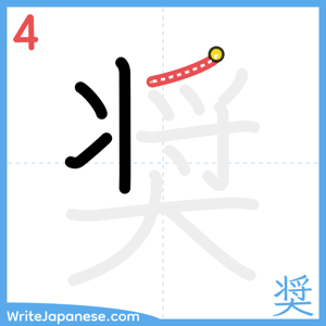 How to write "奨" - stroke 4