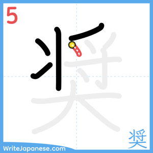 How to write "奨" - stroke 5
