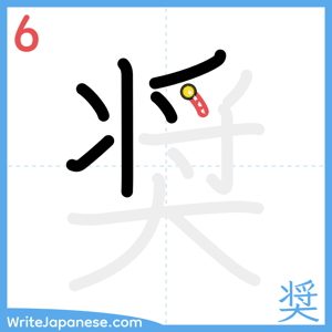 How to write "奨" - stroke 6