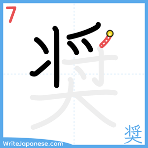 How to write "奨" - stroke 7
