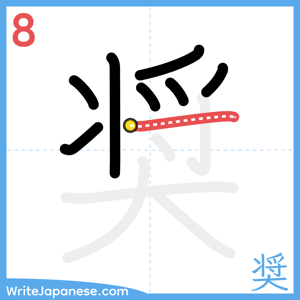 How to write "奨" - stroke 8