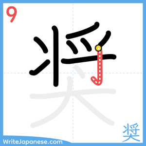 How to write "奨" - stroke 9