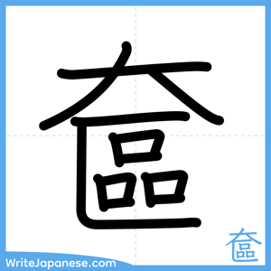 How to write "奩" - complete stroke order