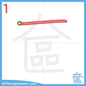 How to write "奩" - stroke 1