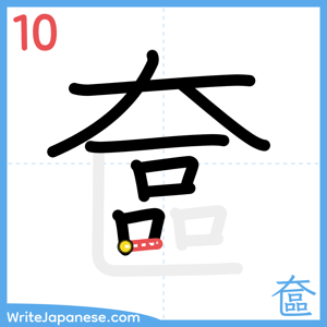 How to write "奩" - stroke 10