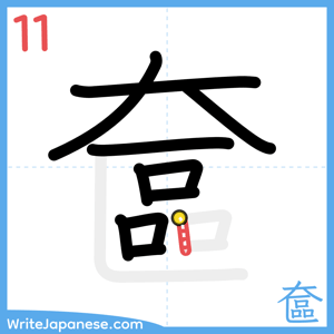 How to write "奩" - stroke 11