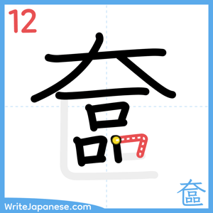 How to write "奩" - stroke 12