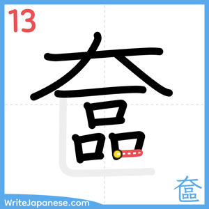 How to write "奩" - stroke 13