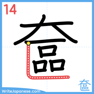 How to write "奩" - stroke 14
