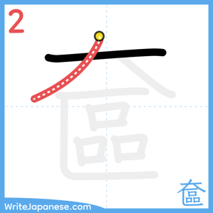 How to write "奩" - stroke 2