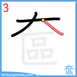 How to write "奩" - stroke 3