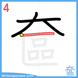 How to write "奩" - stroke 4