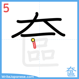 How to write "奩" - stroke 5