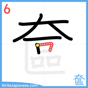 How to write "奩" - stroke 6