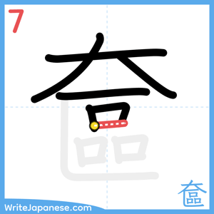 How to write "奩" - stroke 7
