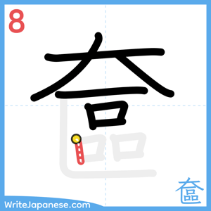How to write "奩" - stroke 8