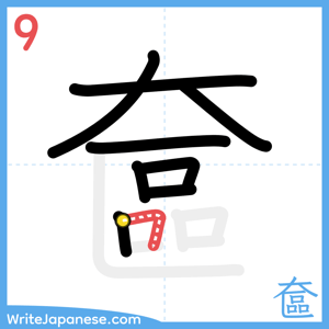How to write "奩" - stroke 9