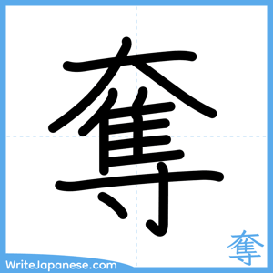 How to write "奪" - complete stroke order