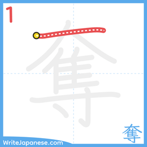 How to write "奪" - stroke 1