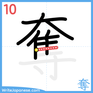 How to write "奪" - stroke 10