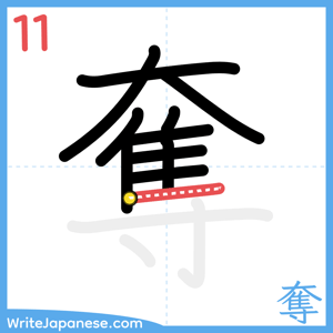 How to write "奪" - stroke 11