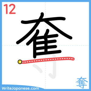 How to write "奪" - stroke 12