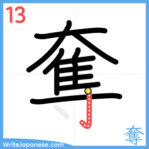 How to write "奪" - stroke 13