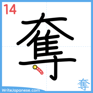 How to write "奪" - stroke 14