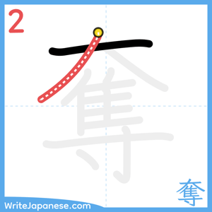 How to write "奪" - stroke 2